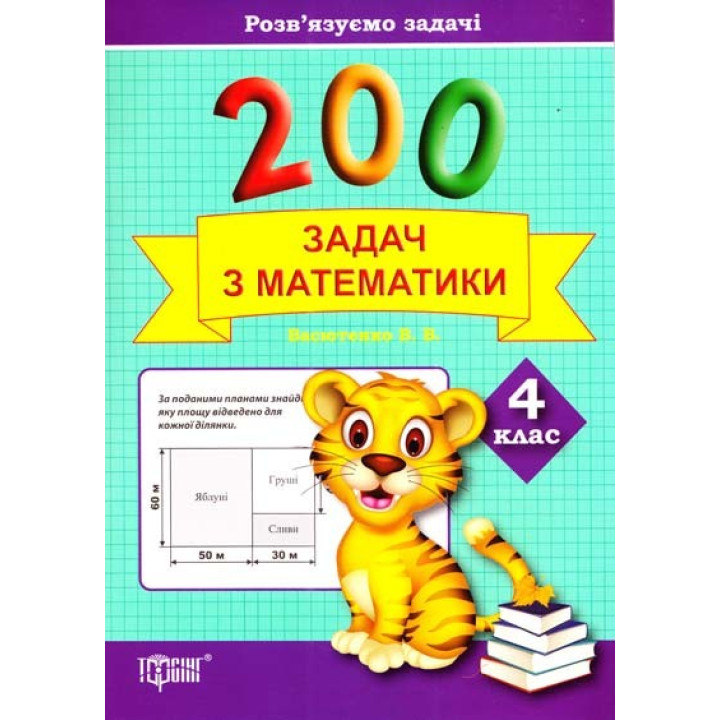 Практикум плюс 200 задач по математике. 4 класс