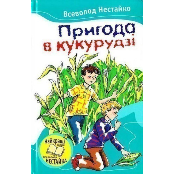 Приключение в кукурузе