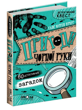 Приключения черной руки. Детективный квест.