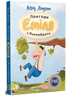 Пригоди Еміля з Льонеберги (Еміль з Льонеберги #1)