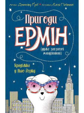 Приключения Эрмин. Кража в Нью-Йорке. Книга 1