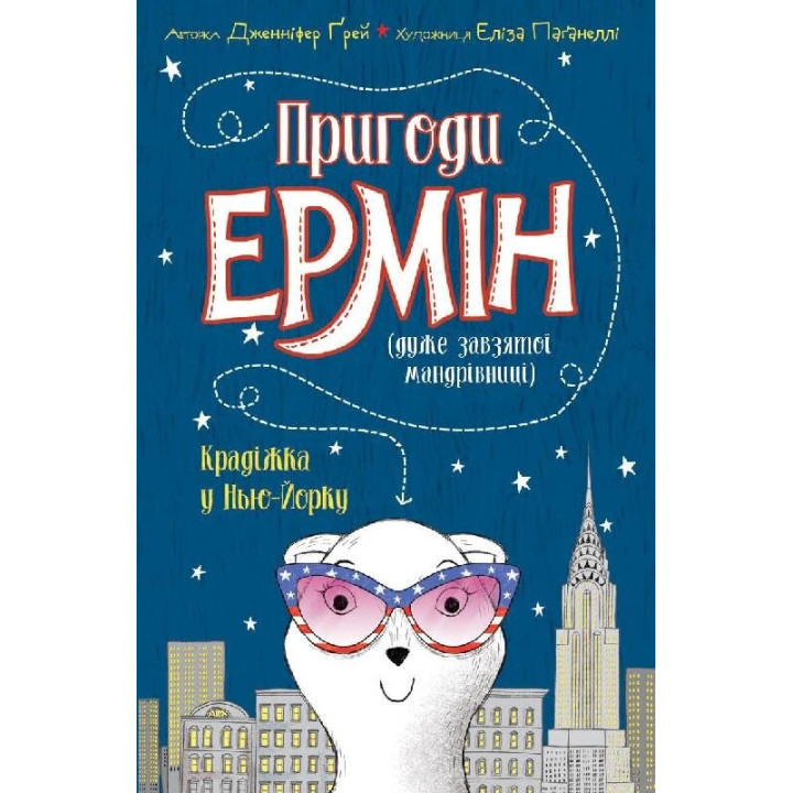 Приключения Эрмин. Кража в Нью-Йорке. Книга 1