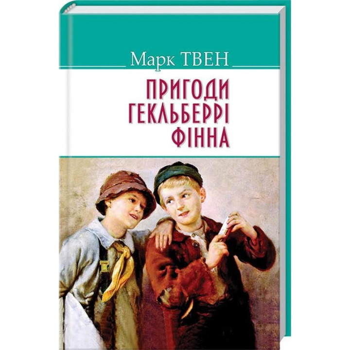 Приключения Гекльберри Финна.
