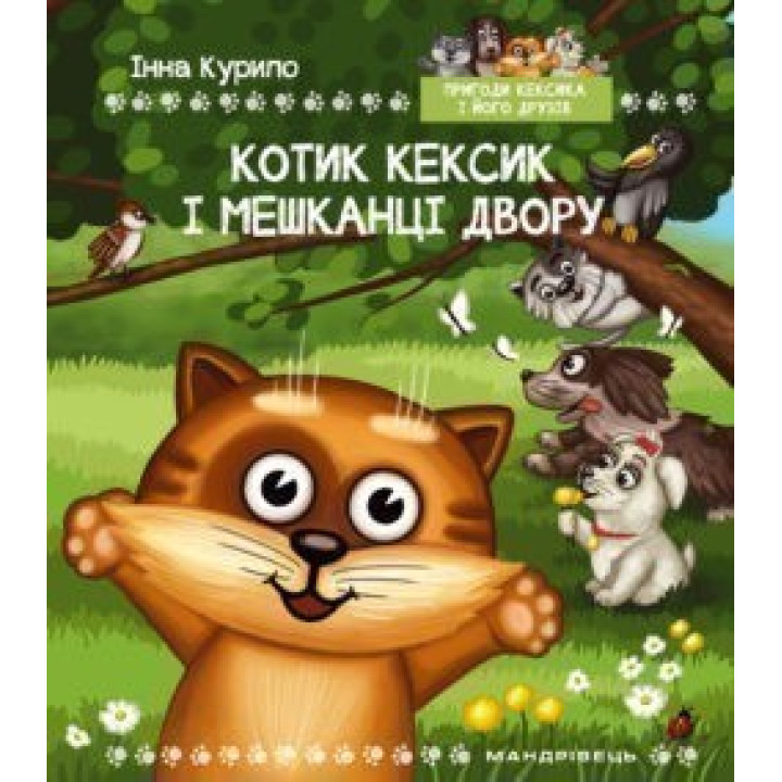 Кексика-1. Котик Кексик и Жители двора