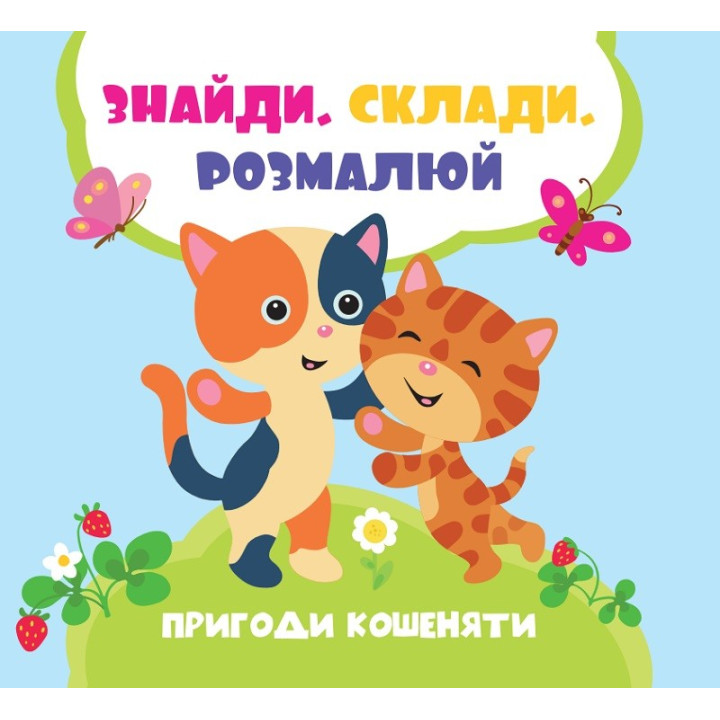 Приключения котенка