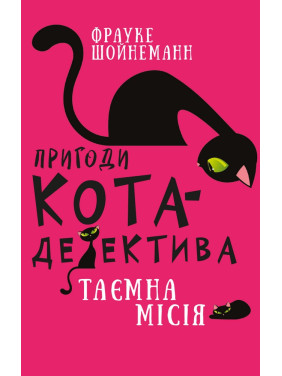 Пригоди кота-детектива. Книга 1. Таємна місія Вінстона