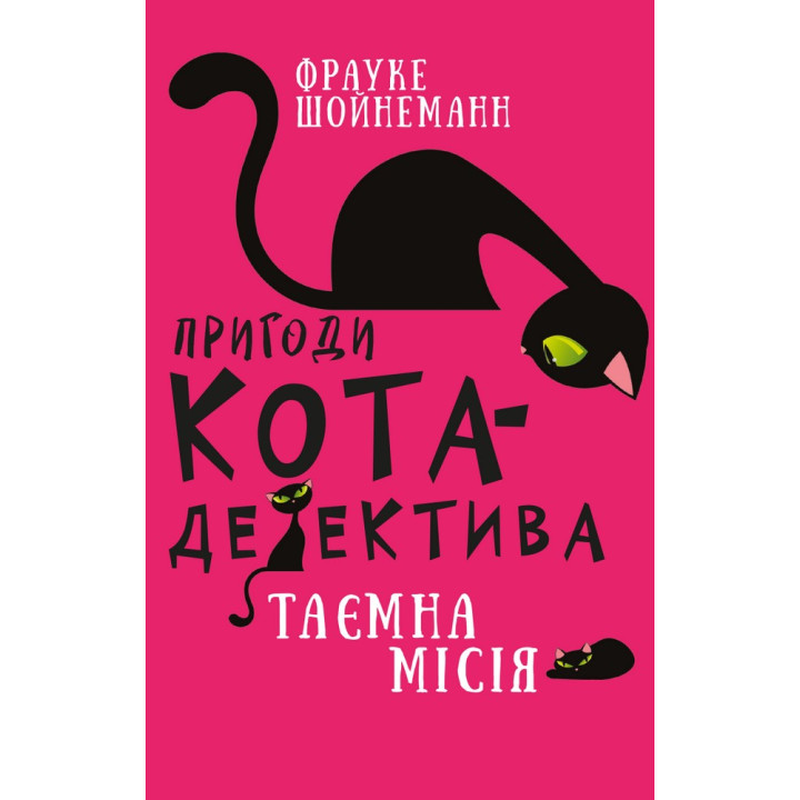 Приключения кота-детектива. Книга 1. Тайная миссия Уинстона