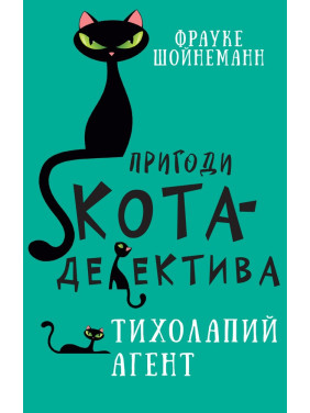 Пригоди кота-детектива. Книга 2: Тихолапий агент