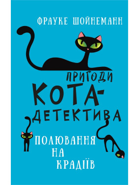 Пригоди кота-детектива. Книга 3: Полювання на крадіїв