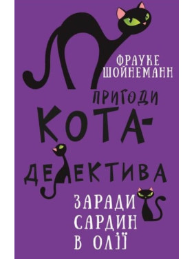 Пригоди кота-детектива. Книга 4: Заради сардин в олії