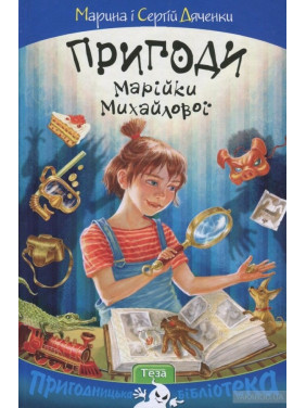 Приключения Маши Михайловой