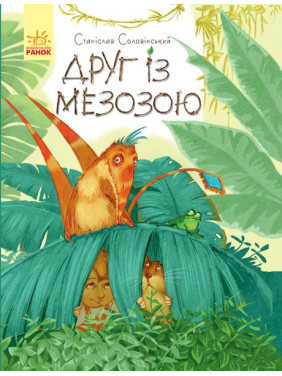 Мишка и его друзей : Друг с Мезозой