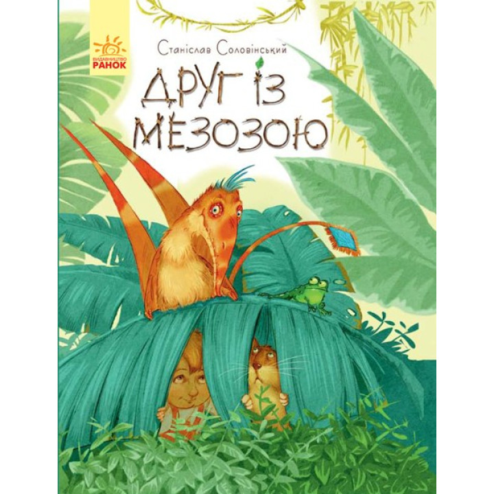 Мишка и его друзей : Друг с Мезозой