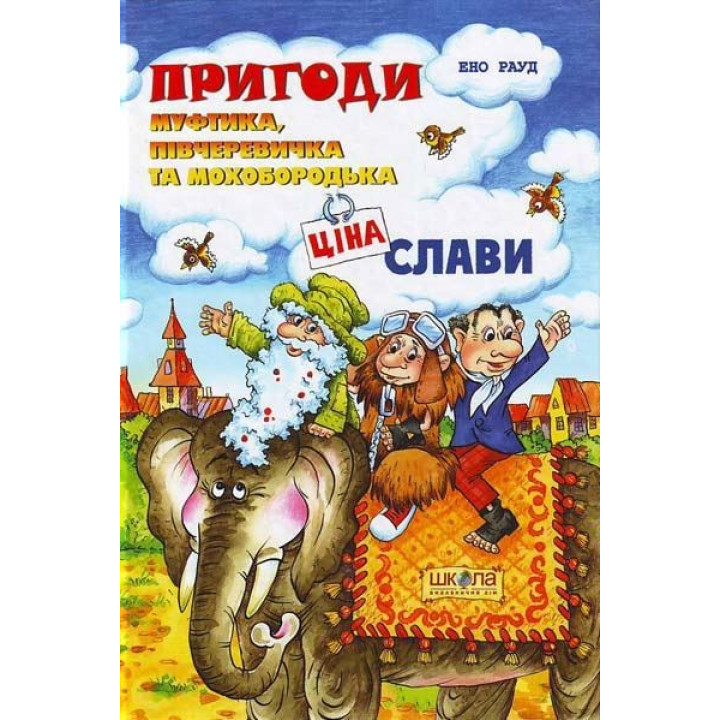 Приключения Муфтика Получеревичка и Мохобор Цена славы