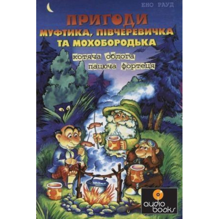 Приключения Муфтика, Получеревичка и Мохобородька.Кошачья осада. Текущая крепость.