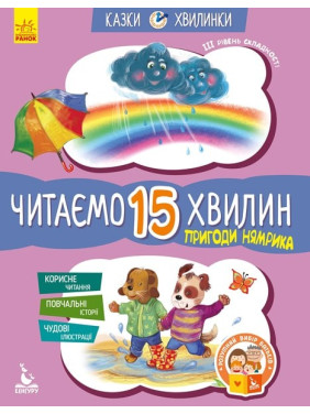 Приключения Нямрика. Читаем 15 минут. 3-й уровень сложности