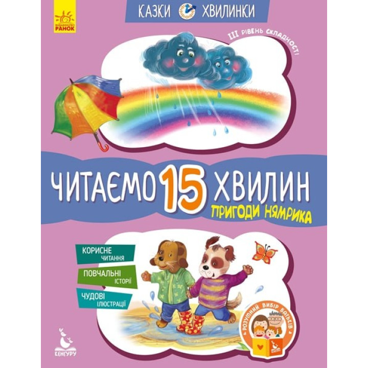 Приключения Нямрика. Читаем 15 минут. 3-й уровень сложности