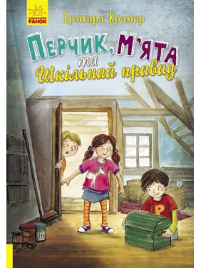 Приключения Перчиковского: Перчик, Мята и школьное привидение