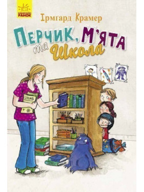 Приключения Перчиковского: Перчик, Мята и школа