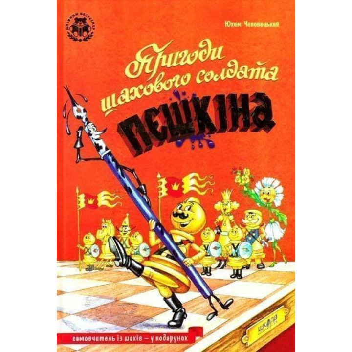 Происшествия шахматного солдата Пешкина. Пособие по шахматам.