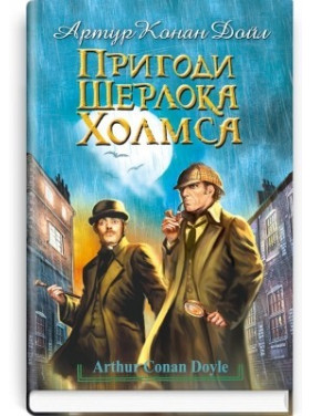 Приключения Шерлока Холмса