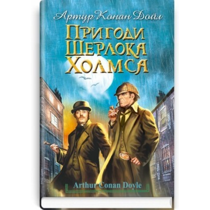 Приключения Шерлока Холмса