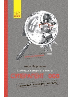 Приключения: Суперагент 000. Тайна золотого кенгуру