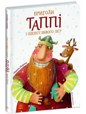 Пригоди Таппі з Шепотливого Лісу (Пригоди Таппі #1)