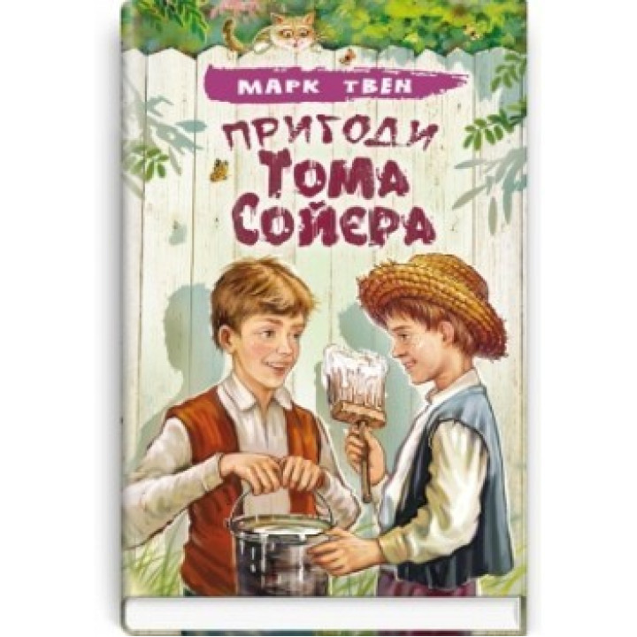 Приключения Тома Сойера