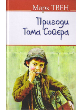 Приключения Тома Сойера.