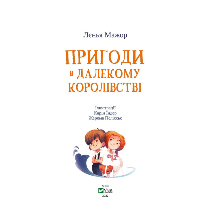 Пригоди в Далекому королівстві