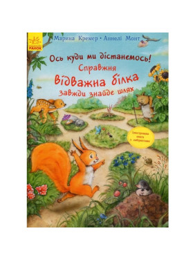 Приключения с лабиринтами: Настоящая отважная белка всегда найдет путь