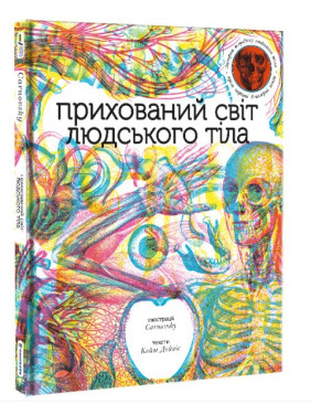 Прихований світ людського тіла