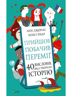 Прийшов, побачив, переміг. 40 висловів, які створили історію