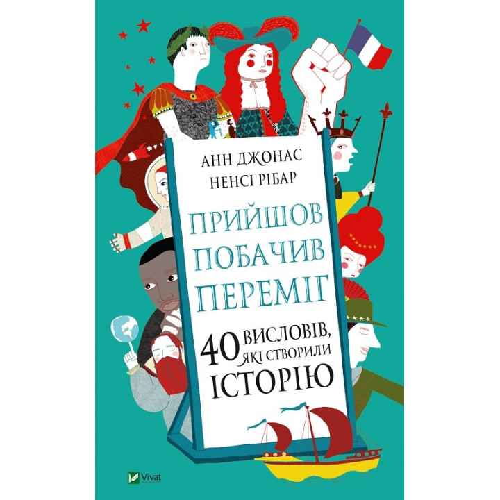 Прийшов, побачив, переміг. 40 висловів, які створили історію