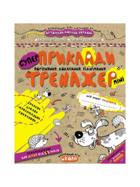 Приклади. Порівняння, додавання, віднімання. Тренажер-міні 5+