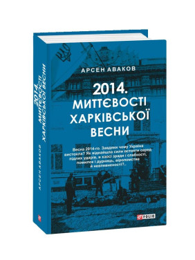 2014. Миттєвості харківської весни