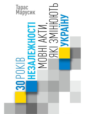 30 років Незалежності: мовні акти, які змінюють Україну