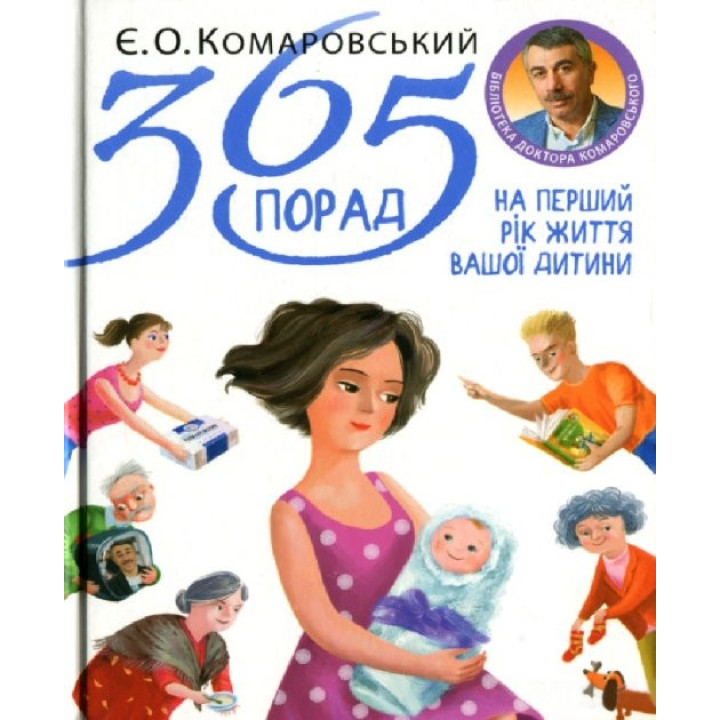 365 советов на первый год жизни вашего ребенка