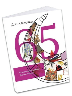65 українських шедеврів. Визнані і неявні