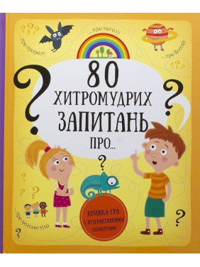 80 хитромудрих запитань