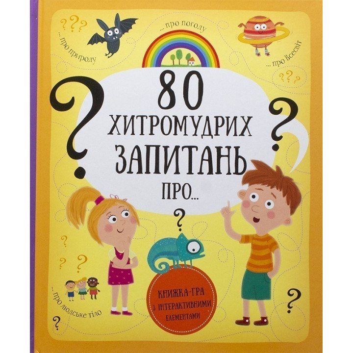 80 хитроумных вопросов