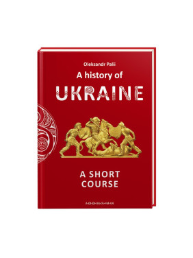 A history of Ukraine. A short course (англійською)