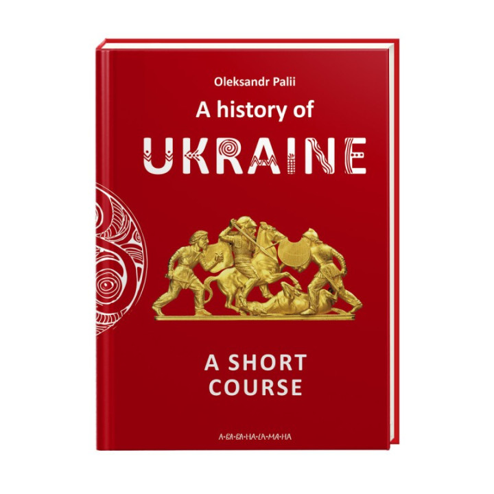 A history of Ukraine. A short course (на английском)