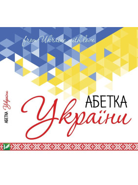 Алфавит Украины