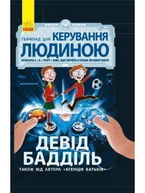 Агентство родителей: Геймпад для управления человеком