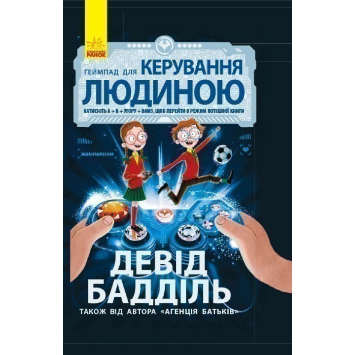 Агентство родителей: Геймпад для управления человеком