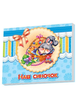 Альбом для младенцев: Наш сынишка