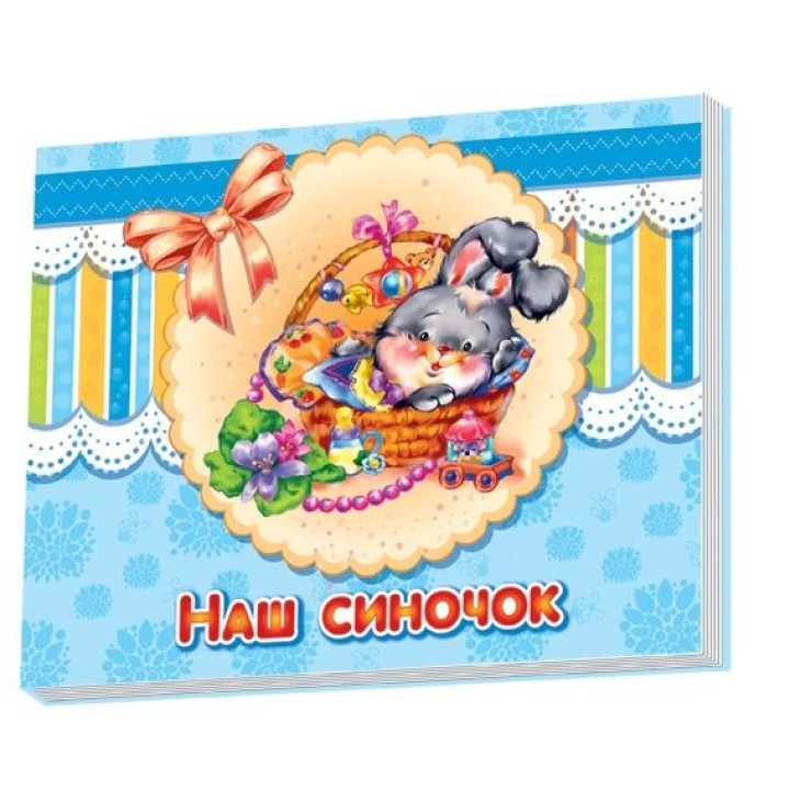 Альбом для младенцев: Наш сынишка