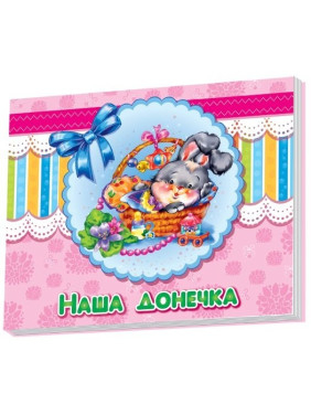 Альбом для младенцев: Наша доченька